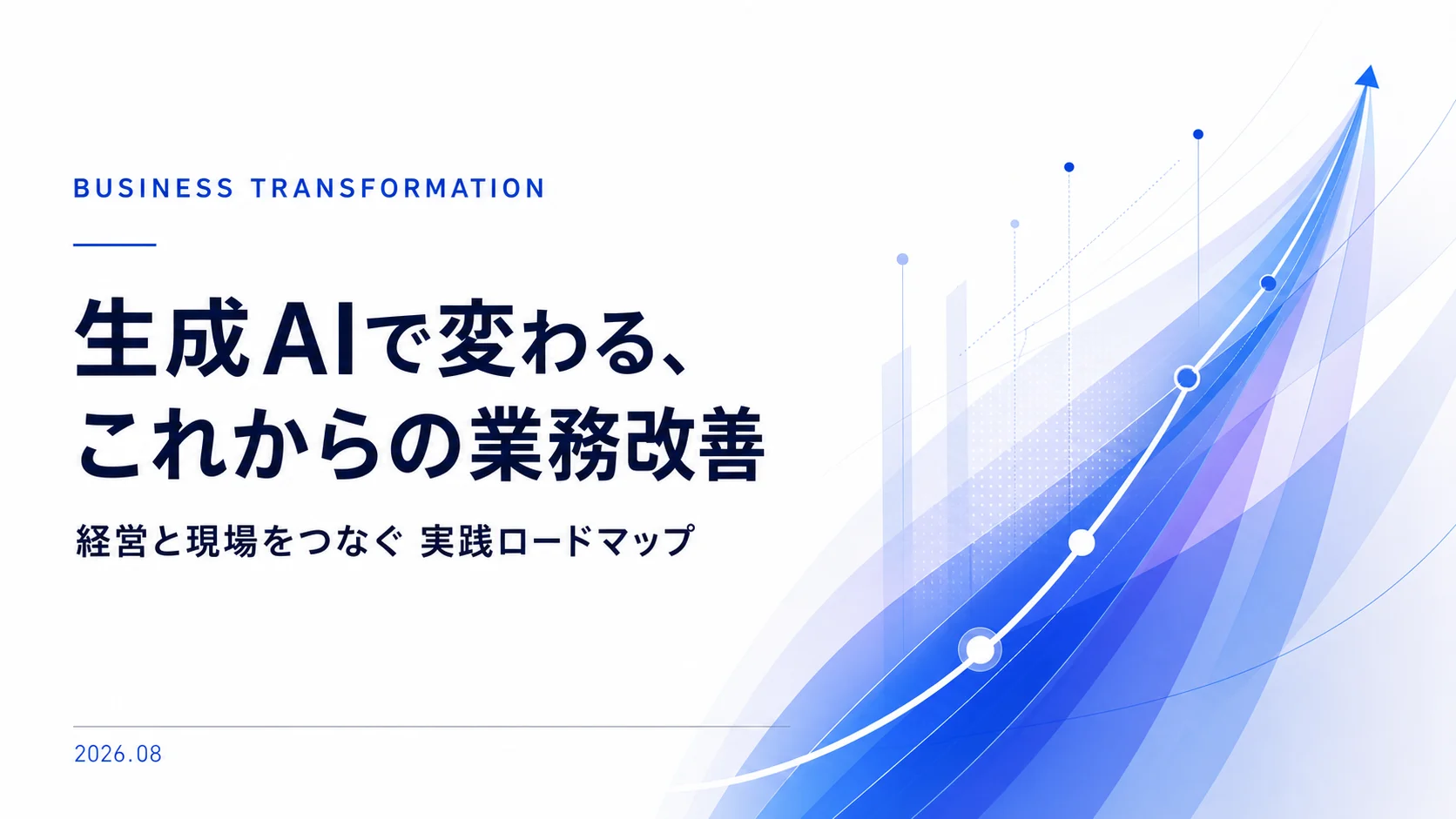 生成AIで変わるこれからの業務改善をテーマにしたプレゼンテーション表紙の例